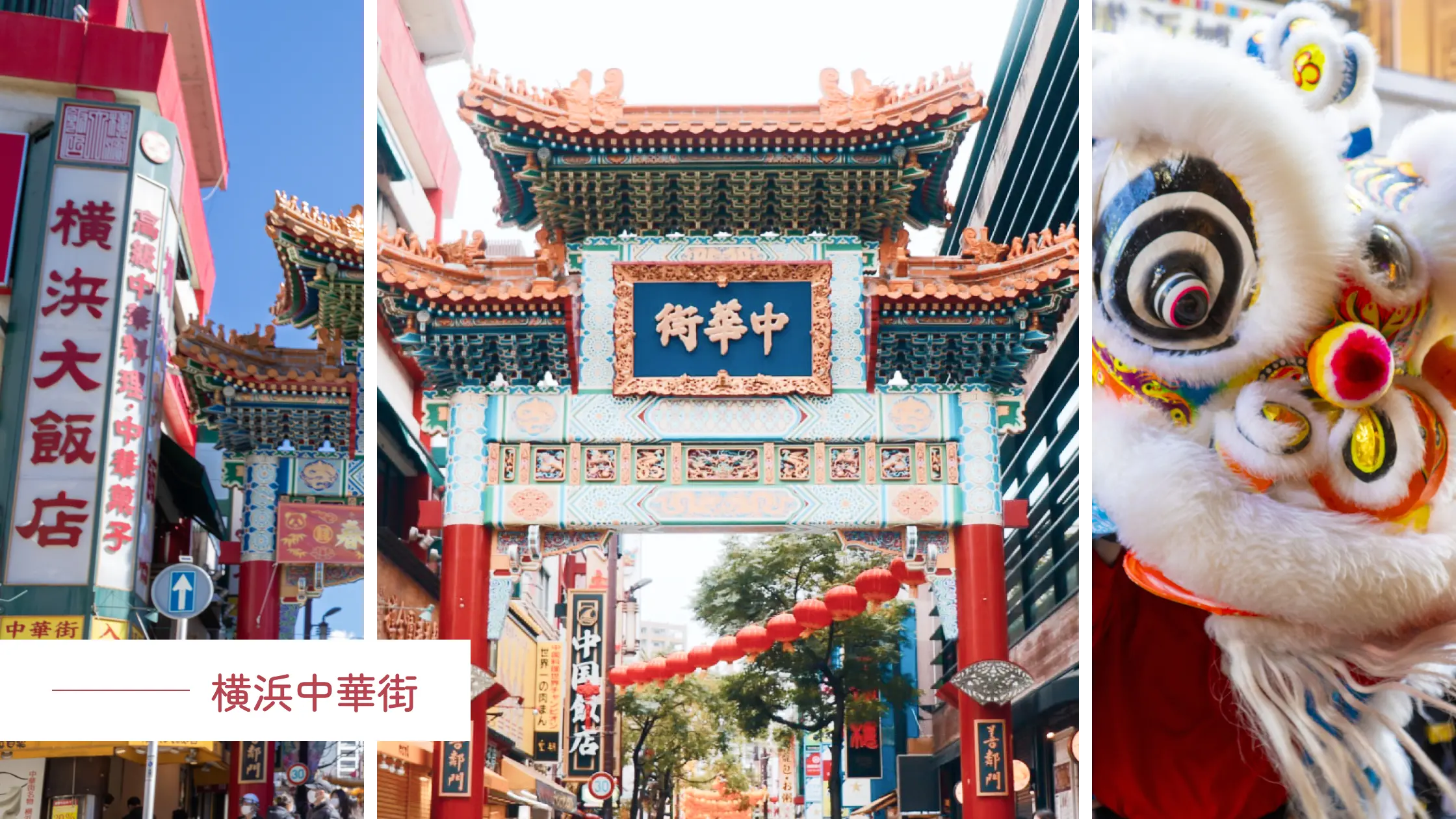 横浜中華街
