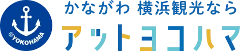 かながわ 横浜観光ならアットヨコハマ