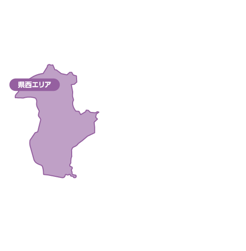 県西エリア
