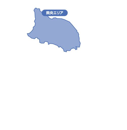 県央エリア