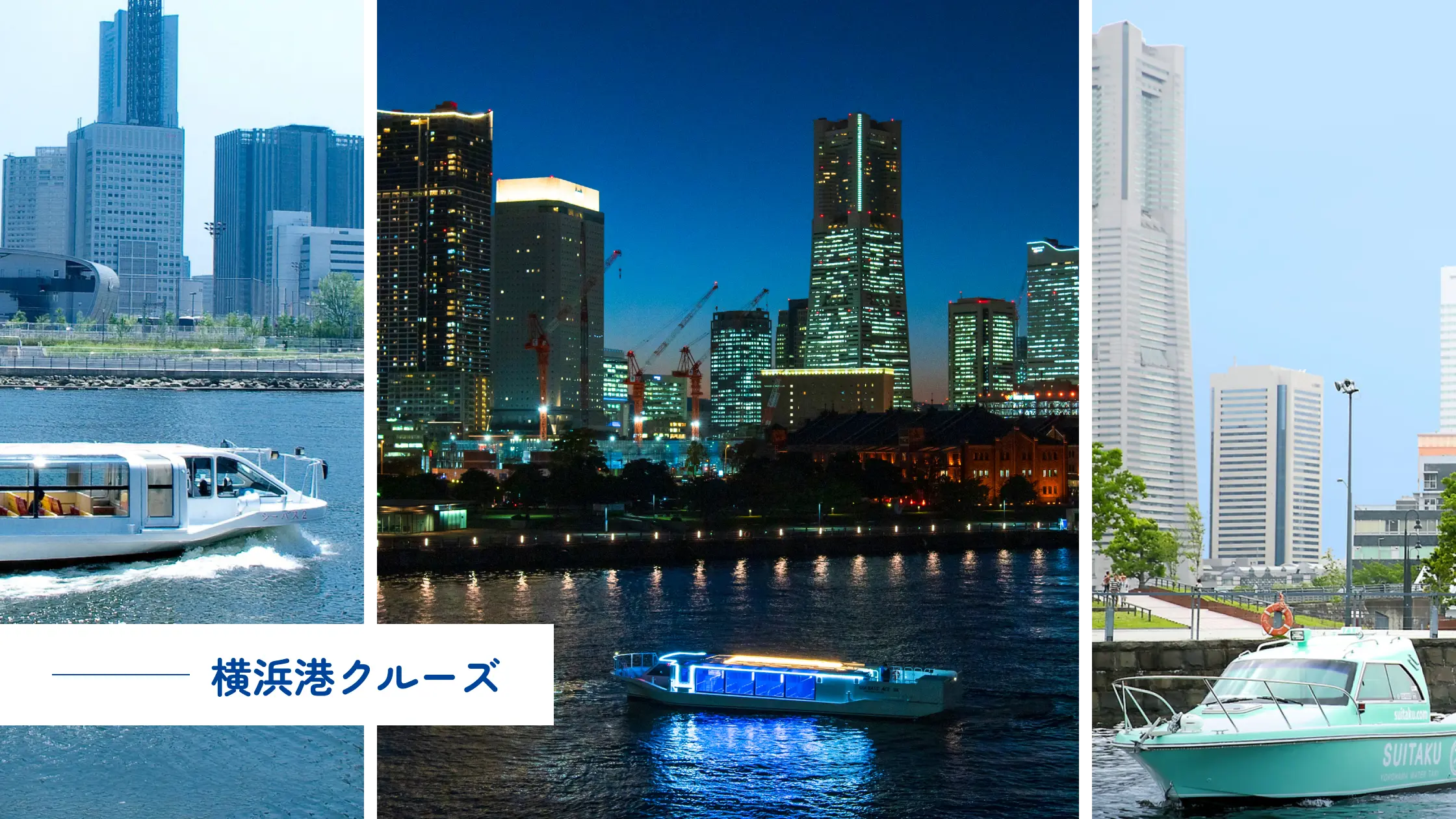 横浜クルーズ