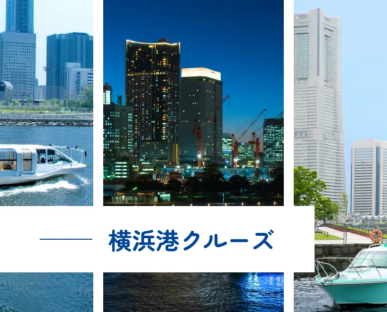 横浜クルーズ
