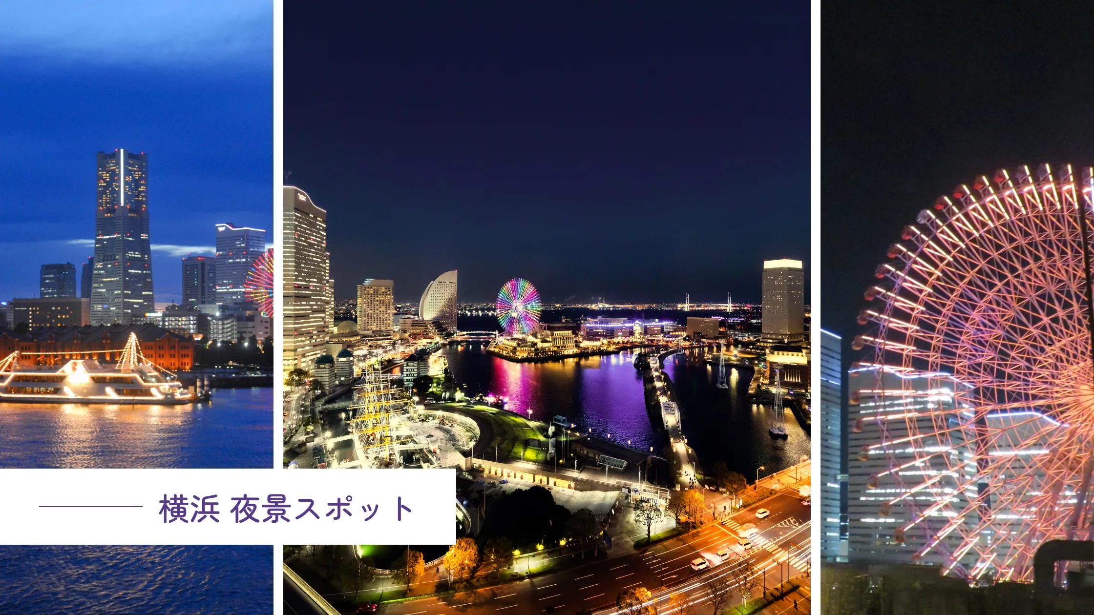 横浜夜景スポット
