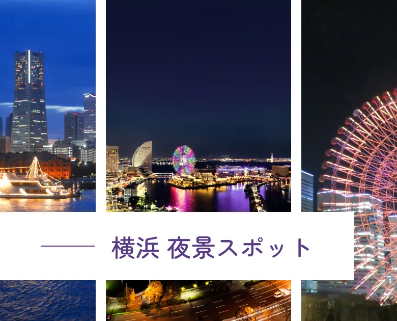 横浜夜景スポット
