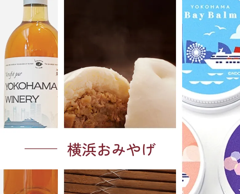 横浜おみやげ