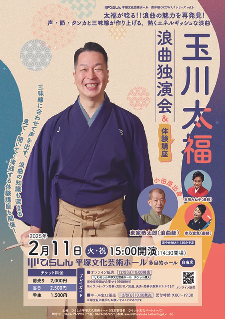 「玉川太福浪曲独演会＆体験講座」チラシ