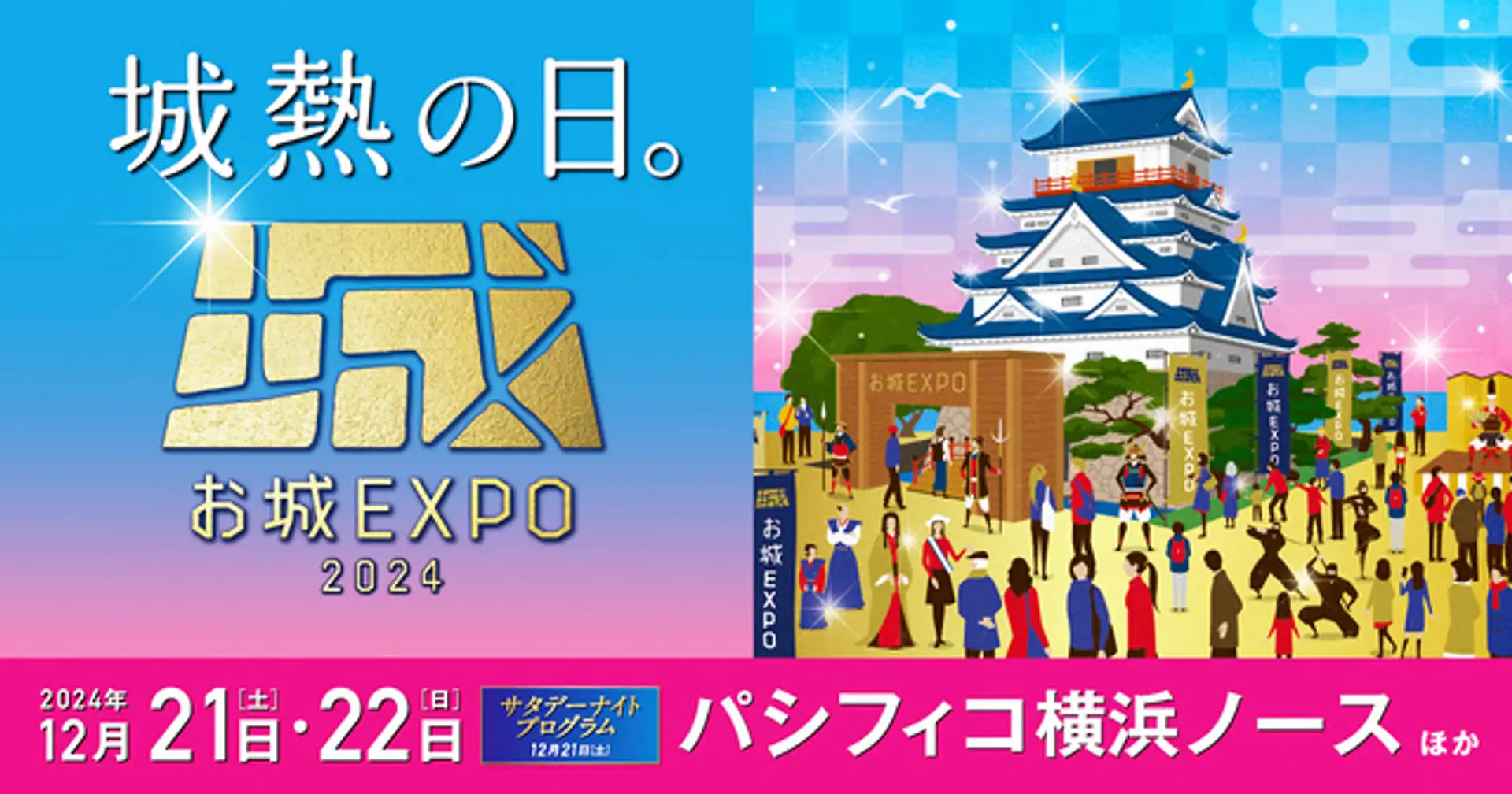お城EXPO 2024 | イベント一覧 | かながわ 横浜観光ならアットヨコハマ