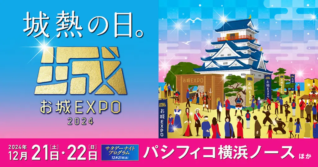 お城EXPO 2024 | イベント一覧 | かながわ 横浜観光ならアット