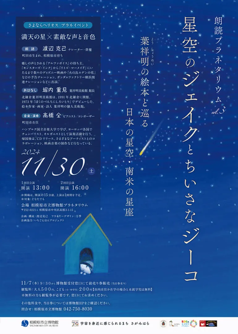 朗読プラネタリウムVol.３「星空のジェイクとちいさなジーコ」のチラシ