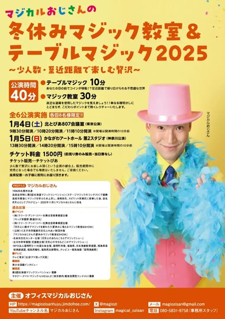 マジカルおじさんの春休みマジック教室＆テーブルマジック2025