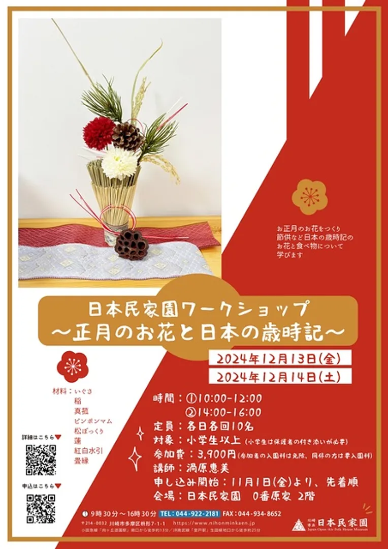 民家園ワークショップ～正月のお花と日本の歳時記～