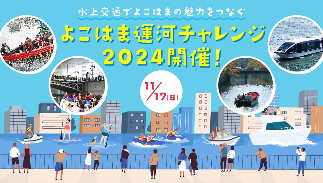 運河チャレンジ
