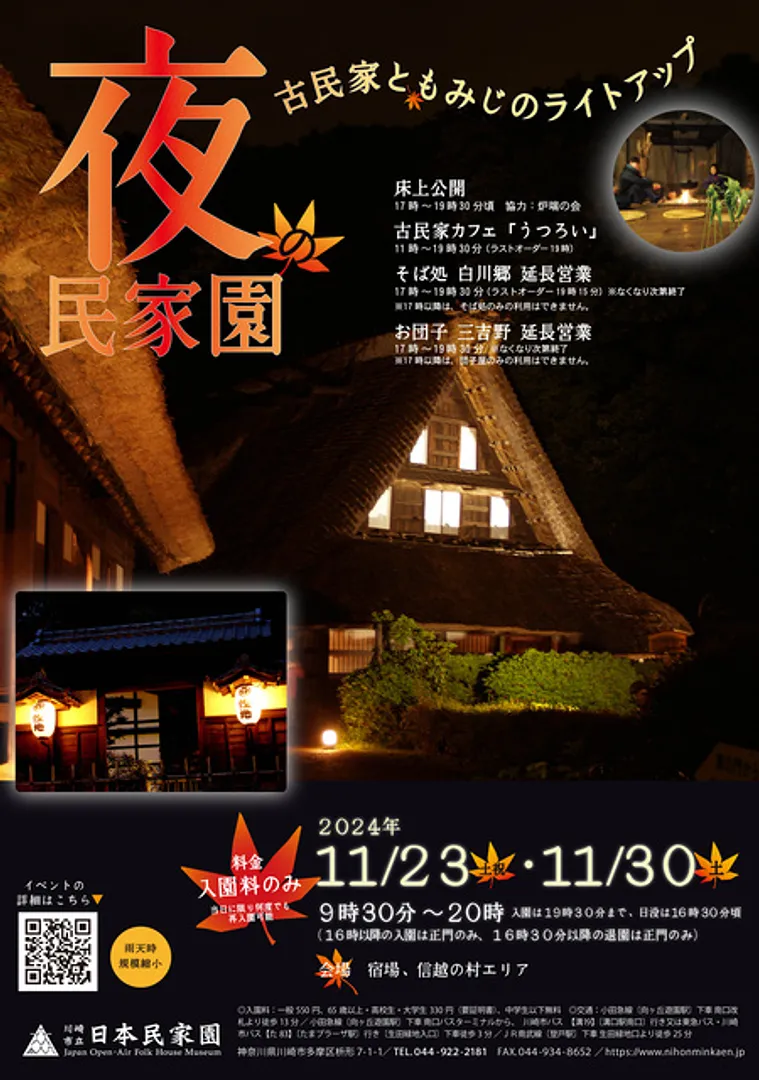 夜の民家園