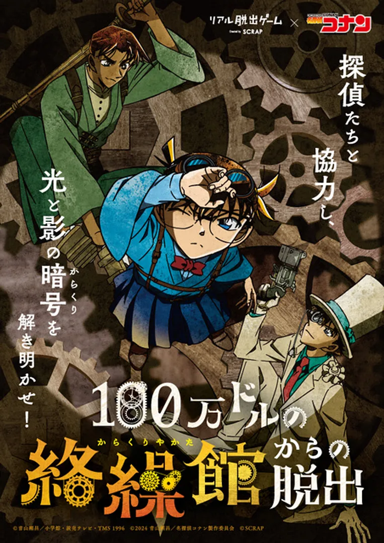 (C)青山剛昌／小学館・読売テレビ・TMS 1996 (C)2024 青山剛昌／名探偵コナン製作委員会 (C)SCRAP