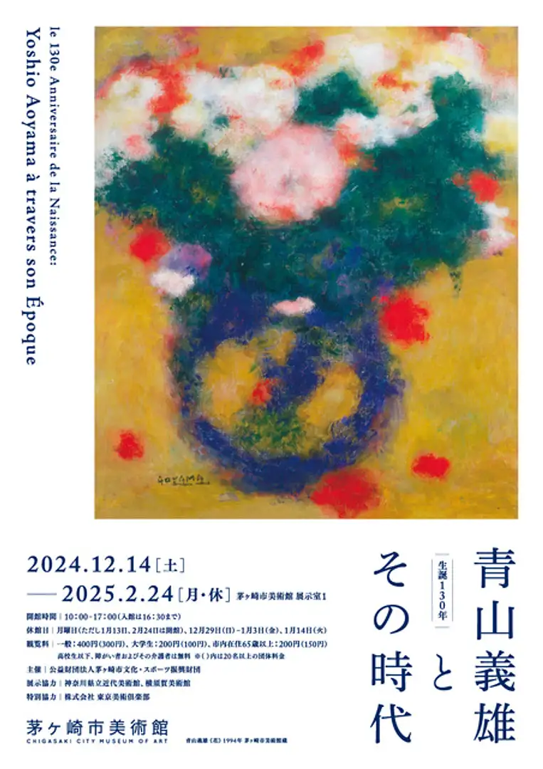 展覧会チラシ(画像：青山義雄《花》 油彩・キャンバス　1994年　茅ヶ崎市美術館蔵)