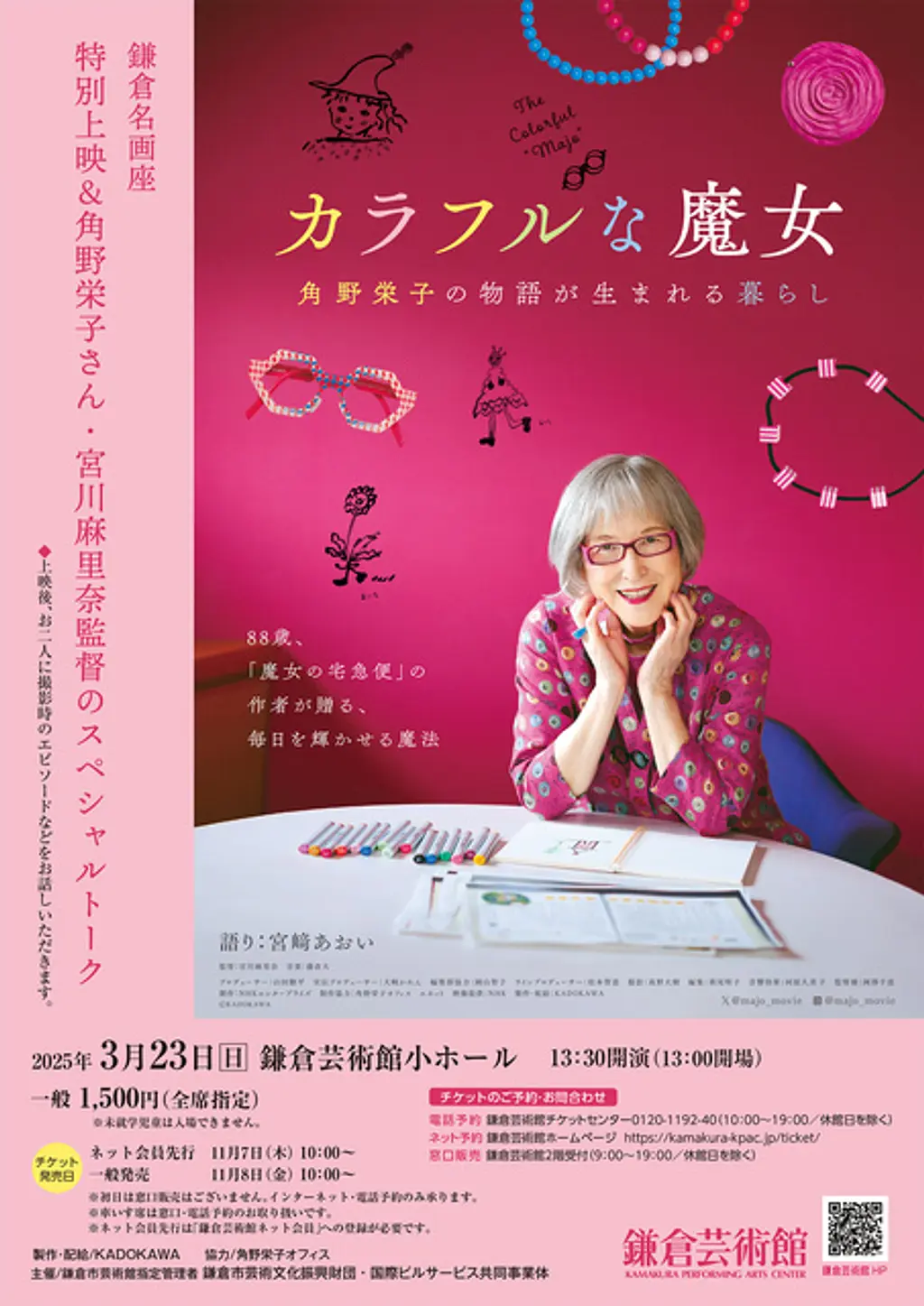 鎌倉名画座「カラフルな魔女～角野栄子の物語が生まれる暮らし