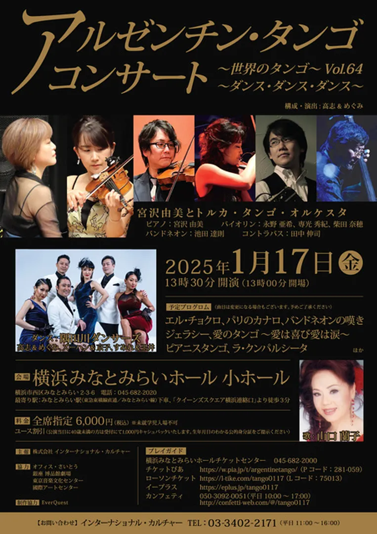 2025年1月17日(金) アルゼンチンタンゴコンサートチラシ