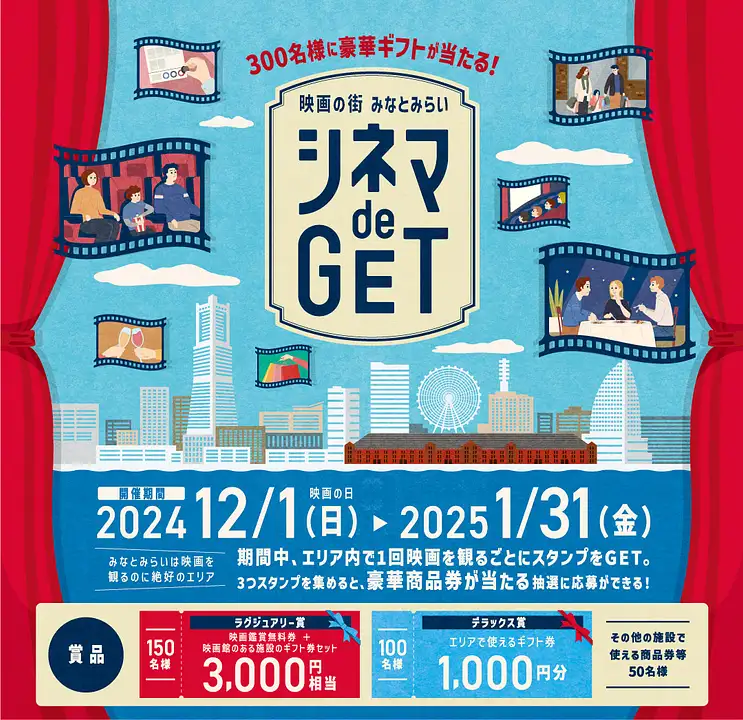 みなとみらいシネマ de GET
