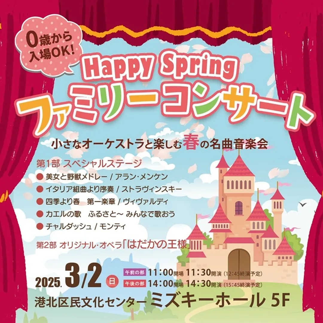 0歳からOK！小さなオーケストラと楽しむ春の名曲音楽会。家族三世代で特別な時間を過ごそう。 0歳から大人の方まで楽しめる心温まるファミリーコンサート。