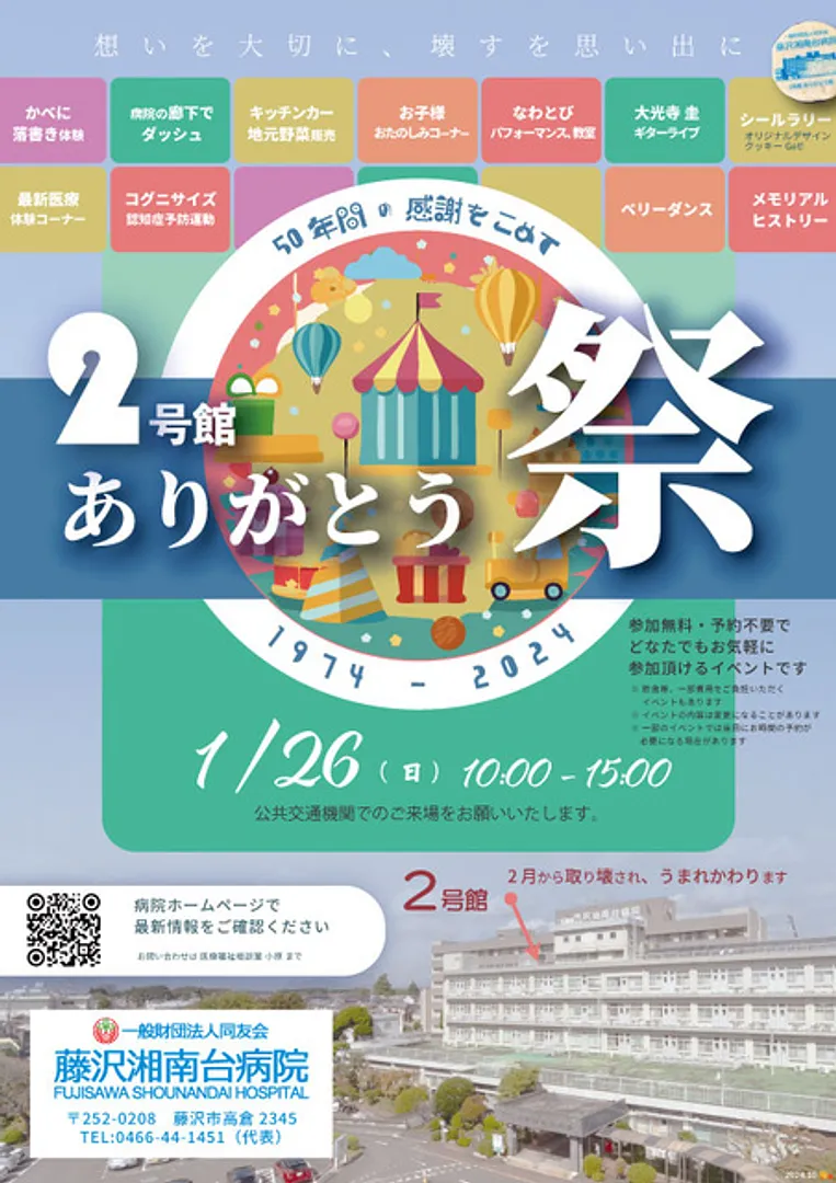 一般財団法人同友会 藤沢湘南台病院
