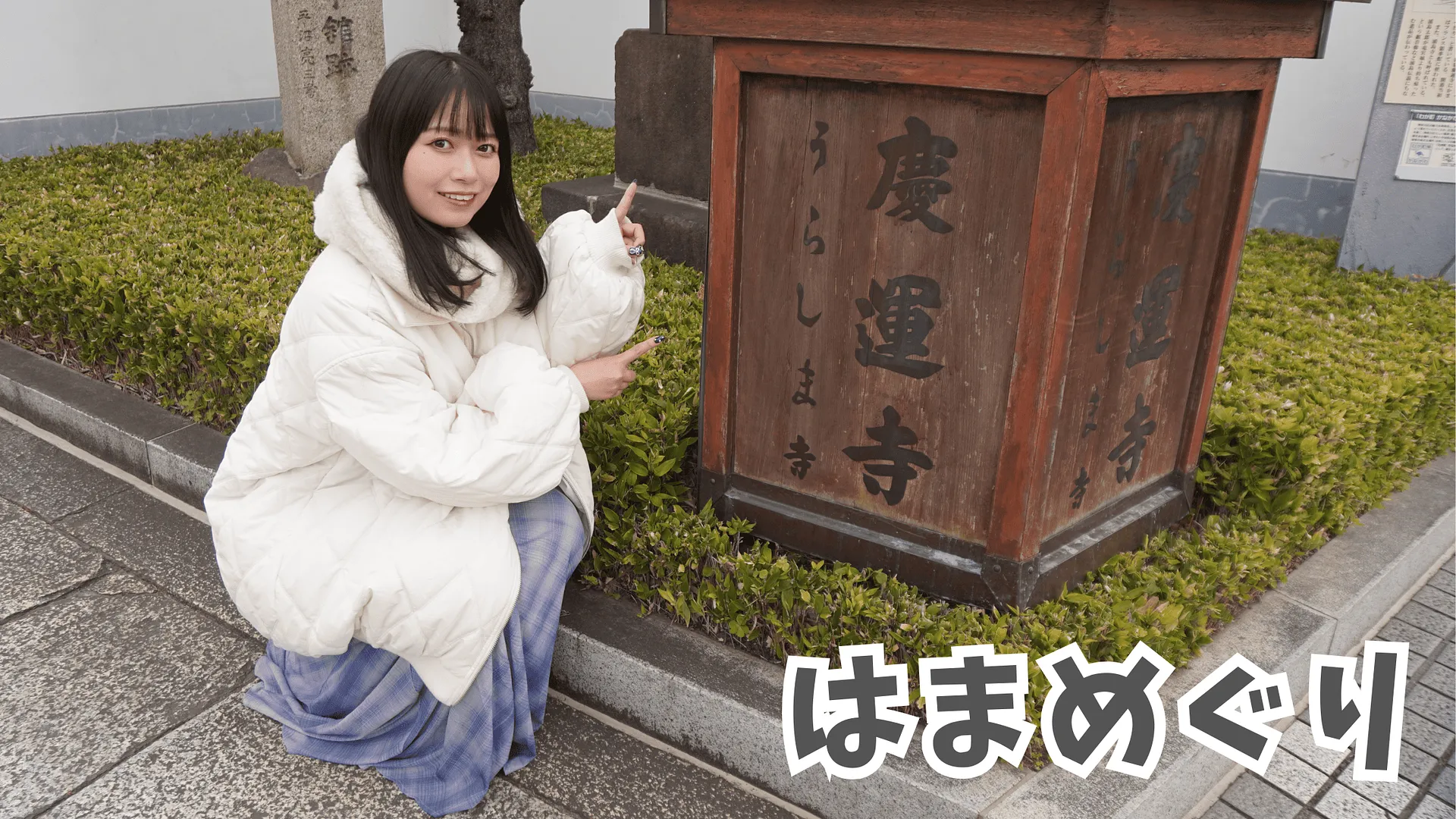 20250101はまめぐり