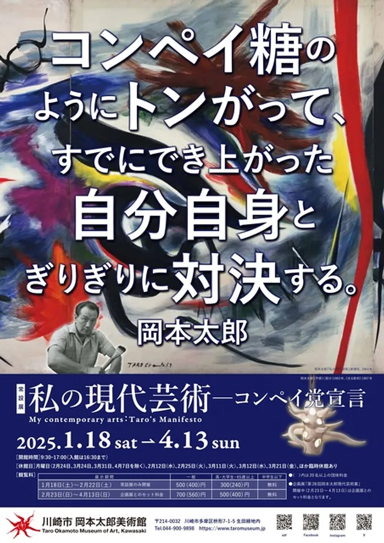 川崎市岡本太郎美術館