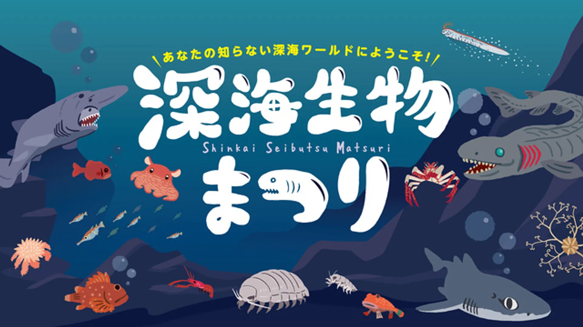 見て・さわって・知って・味わう！深海生物まつり
