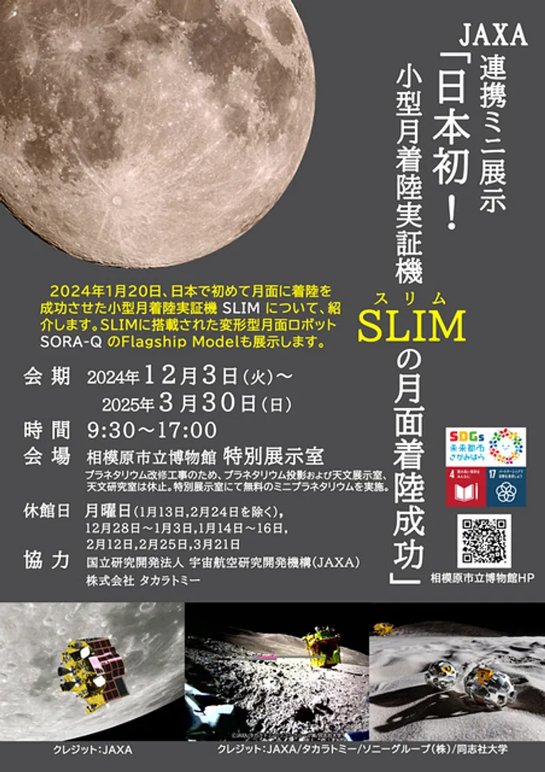 JAXA連携ミニ展示「日本初！小型月着陸実証機 SLIMの月面着陸成功」のチラシ