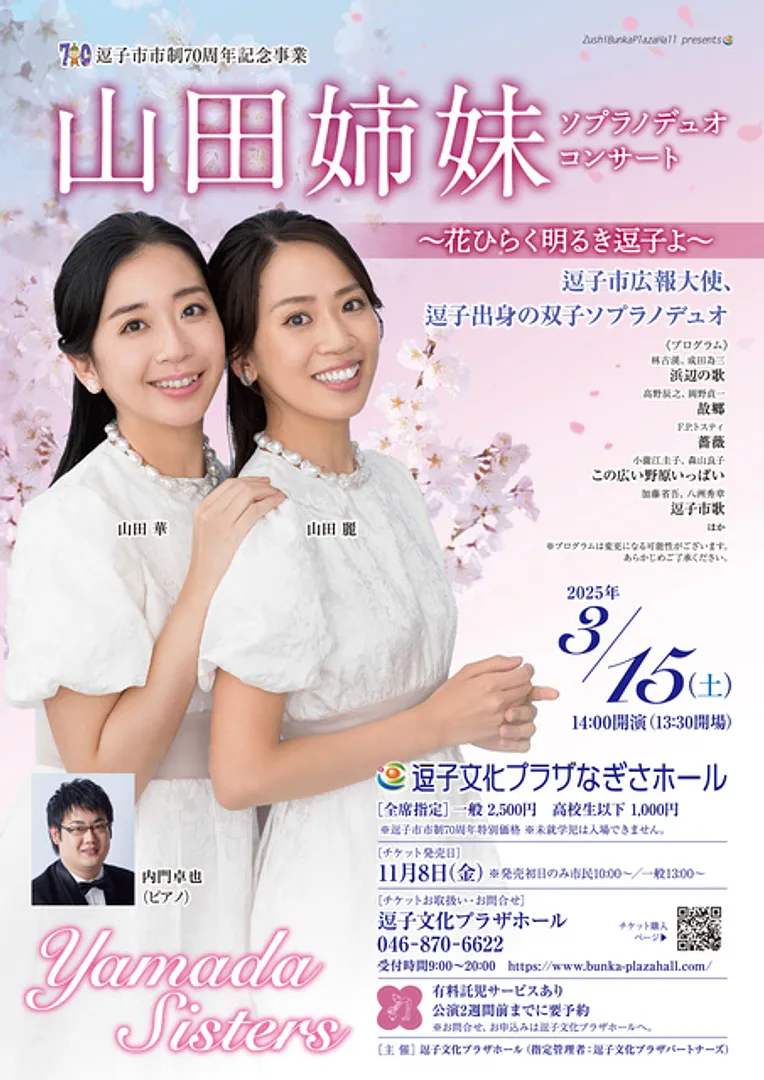 山田姉妹（ソプラノデュオ）／山田華、山田麗、内門卓也（ピアノ）