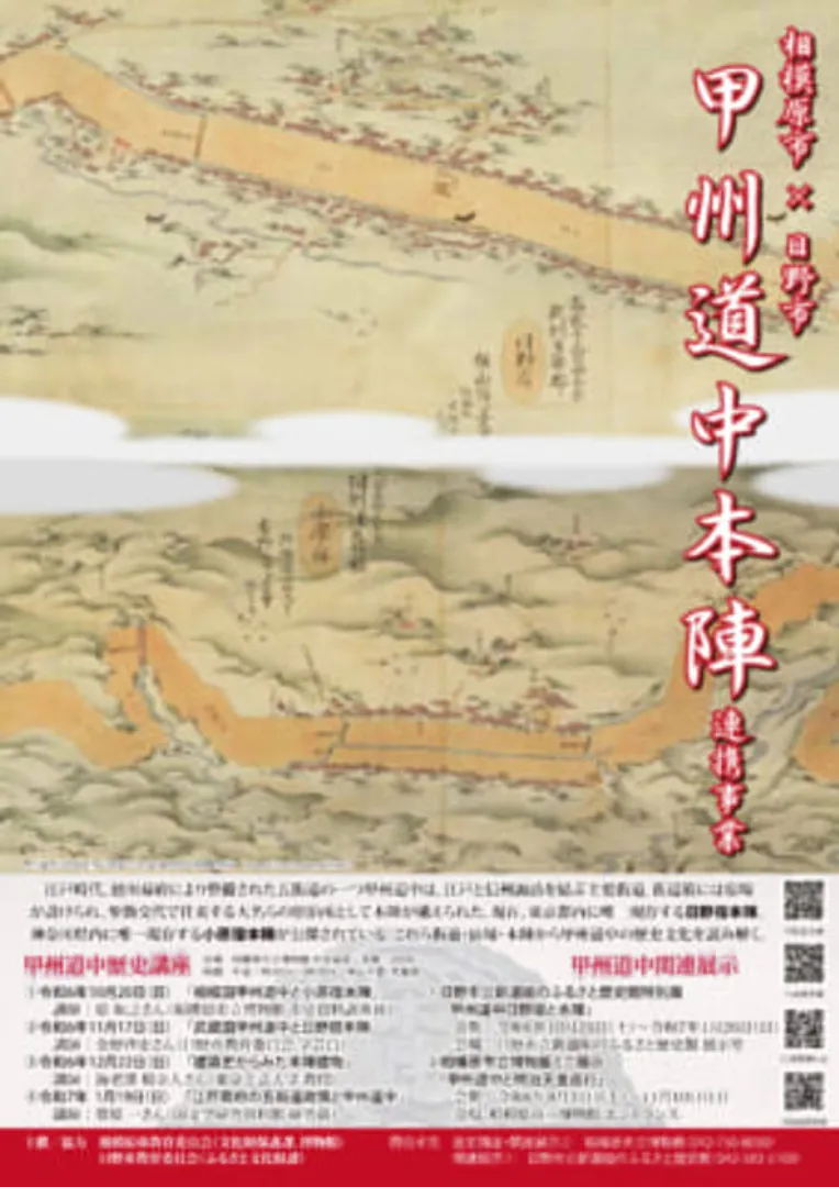 令和６年度　相模原市×日野市　甲州道中本陣連携事業 ポスター