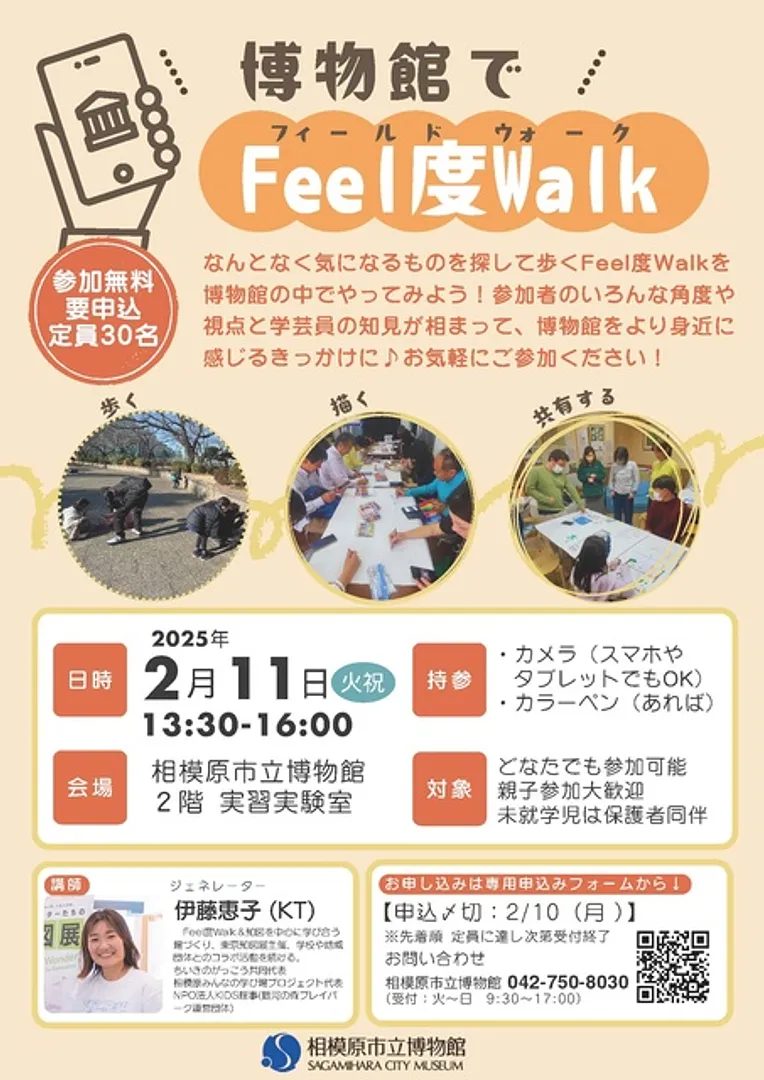 博物館でFeel度WalK　チラシ画像