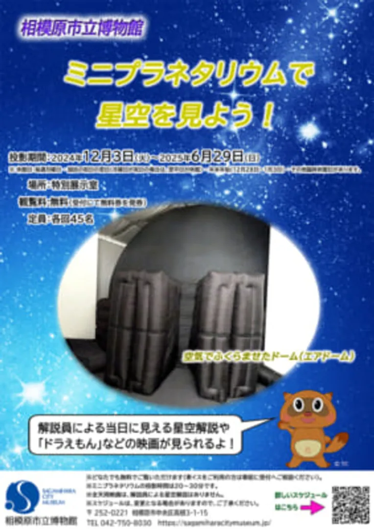 「ミニプラネタリウムで星空を見よう！」ポスター　（C）相模原市立博物館