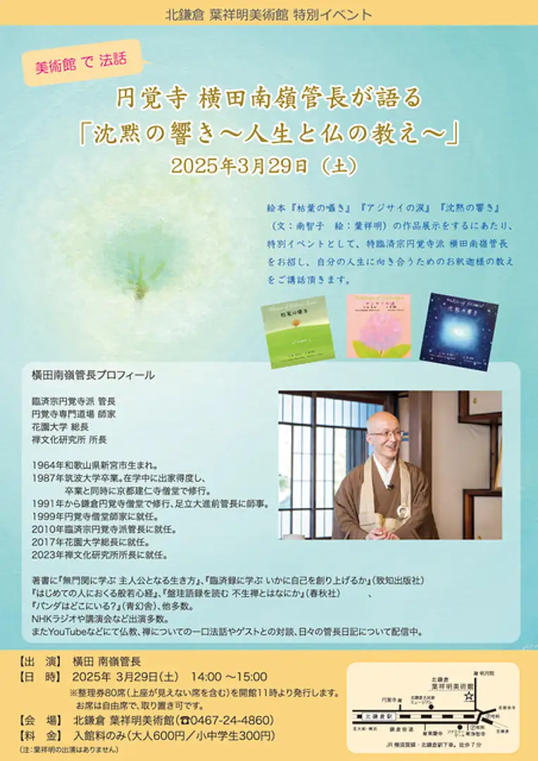 円覚寺 横田南嶺管長が語る 「沈黙の響き〜人生と仏の教え