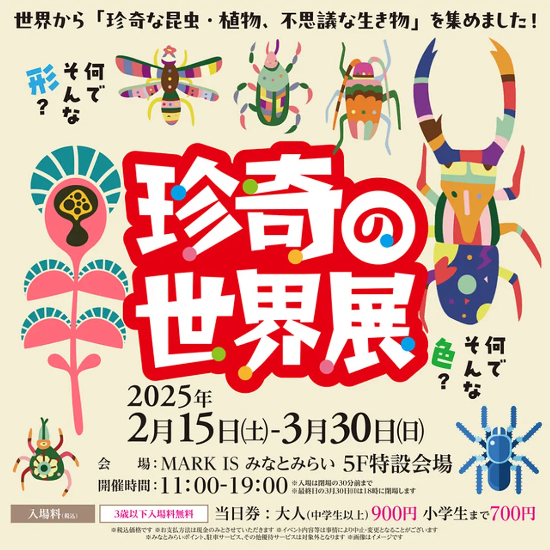 主催：珍奇の世界展事務局　特別協力：MARK IS みなとみらい