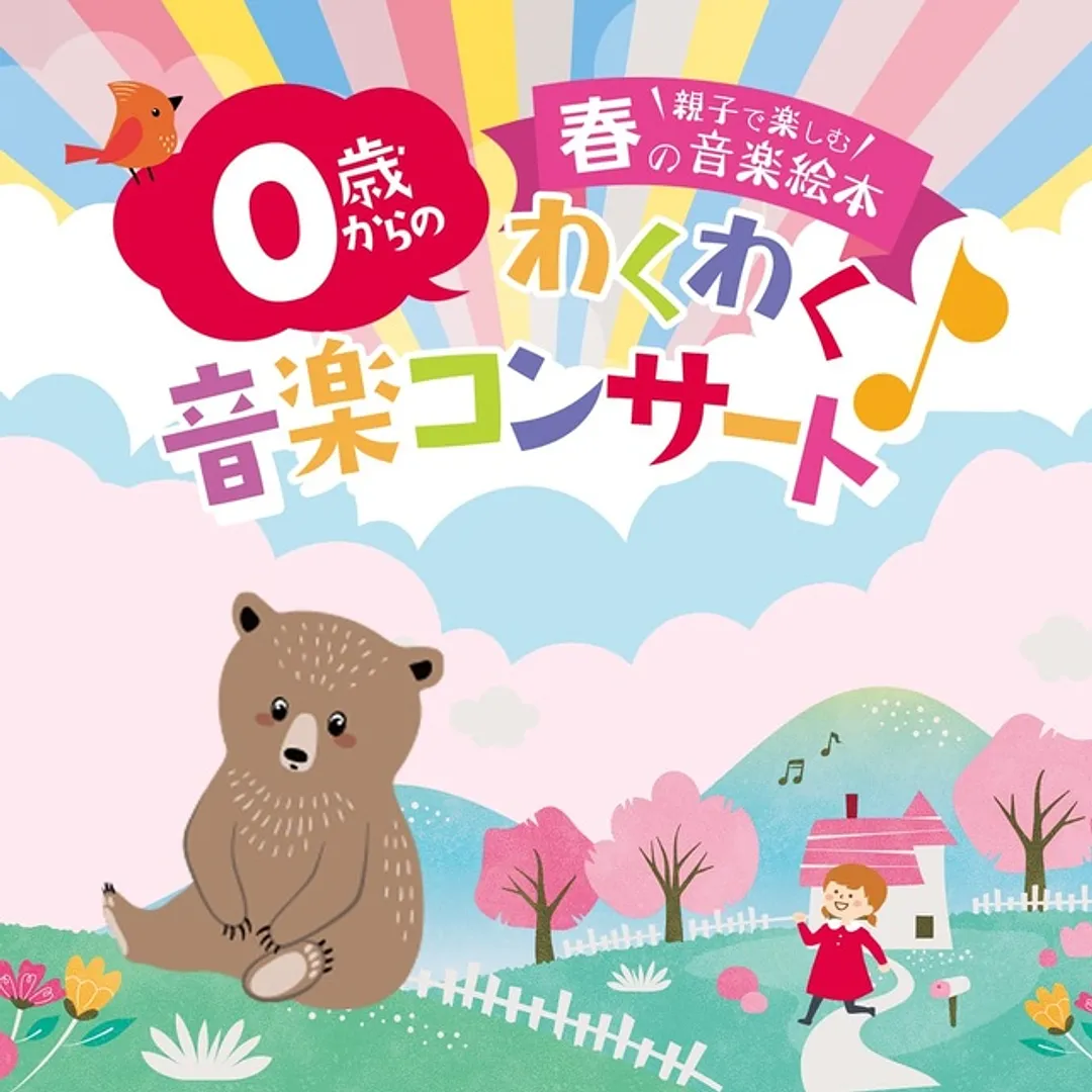 0歳からOK！親子で楽しめるコンサート「春の音楽絵本」