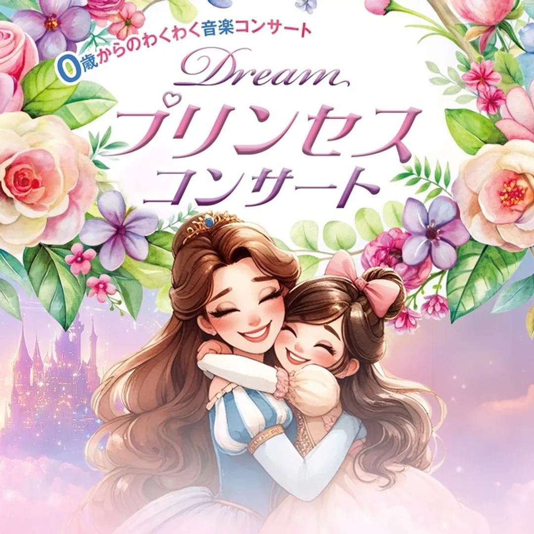 0歳からのわくわく音楽コンサート「ドリーム・プリンセス・コンサート」。