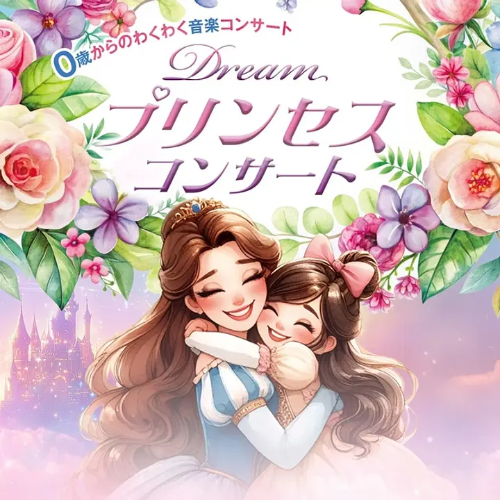 0歳からのわくわく音楽コンサート「ドリーム・プリンセス・コンサート」。