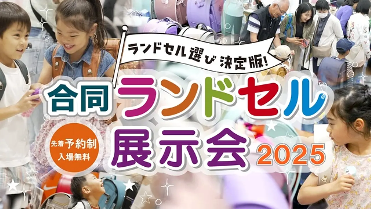 合同ランドセル展示会