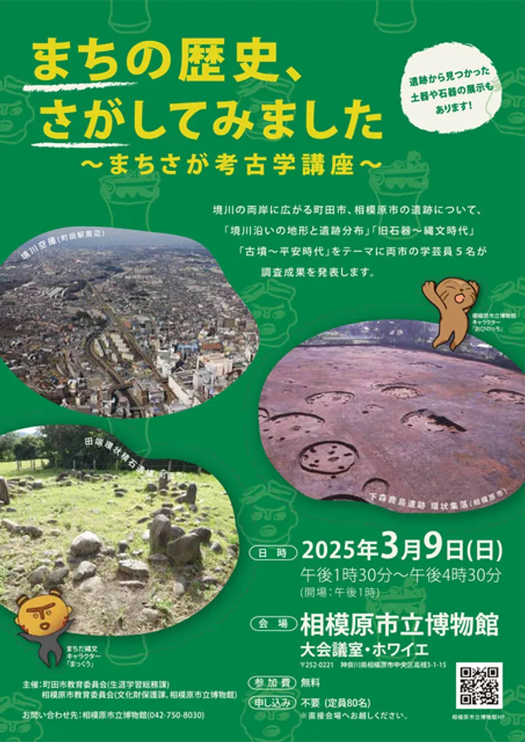 町田市×相模原市　自治体間連携埋蔵文化財活用事業「まちの歴史、さがしてみました～まちさが考古学講座～」のチラシ
