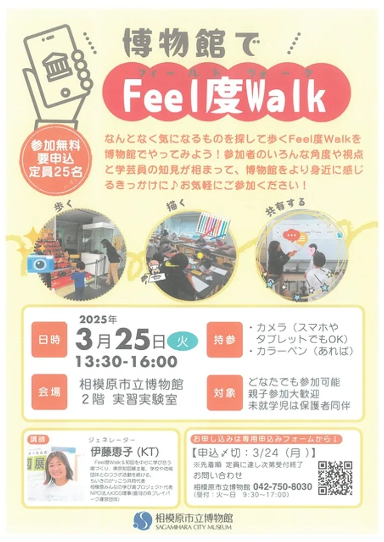 博物館でFeel度WalK 3/25開催　チラシ画像