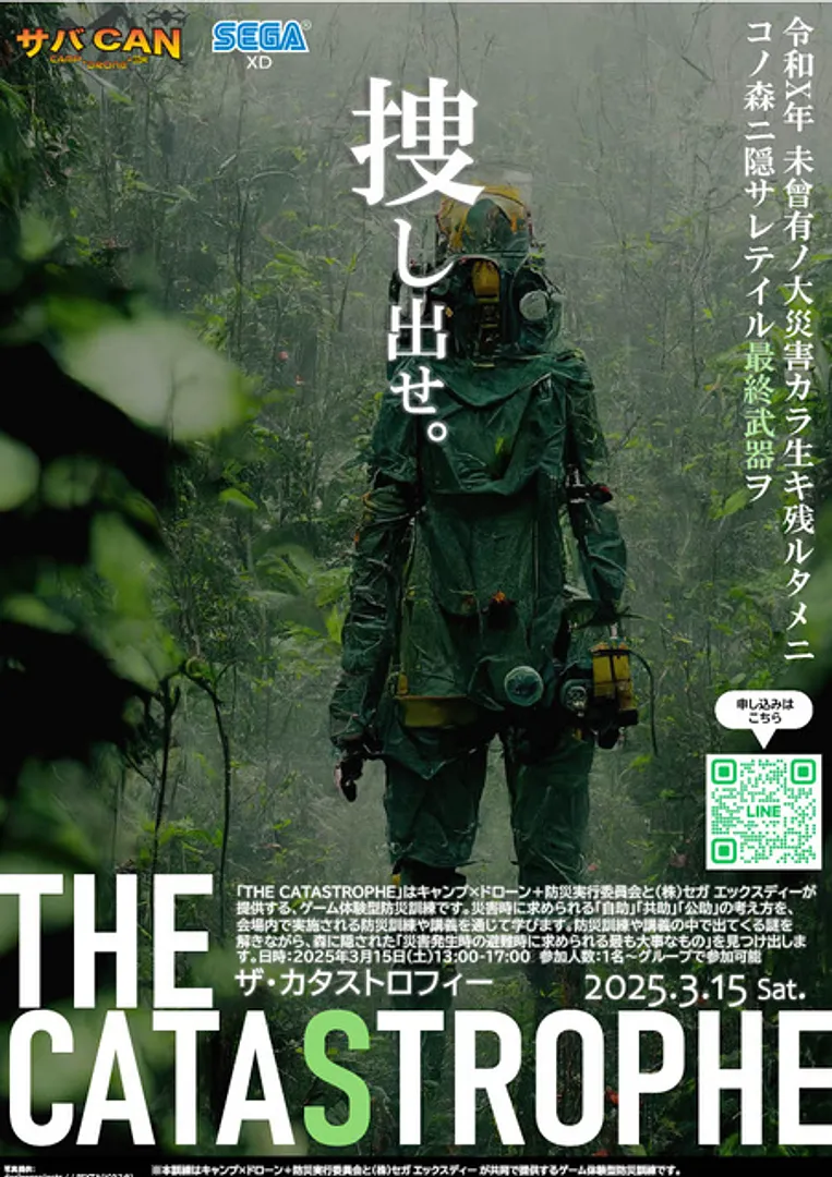 謎解きゲーム 「THE CATASTROPHE（ザ・カタストロフィー）」