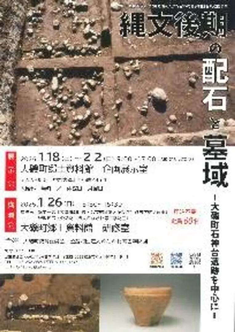 企画展「縄文後期の配石と墓域－大磯町石神台遺跡を中心に－」チラシ
