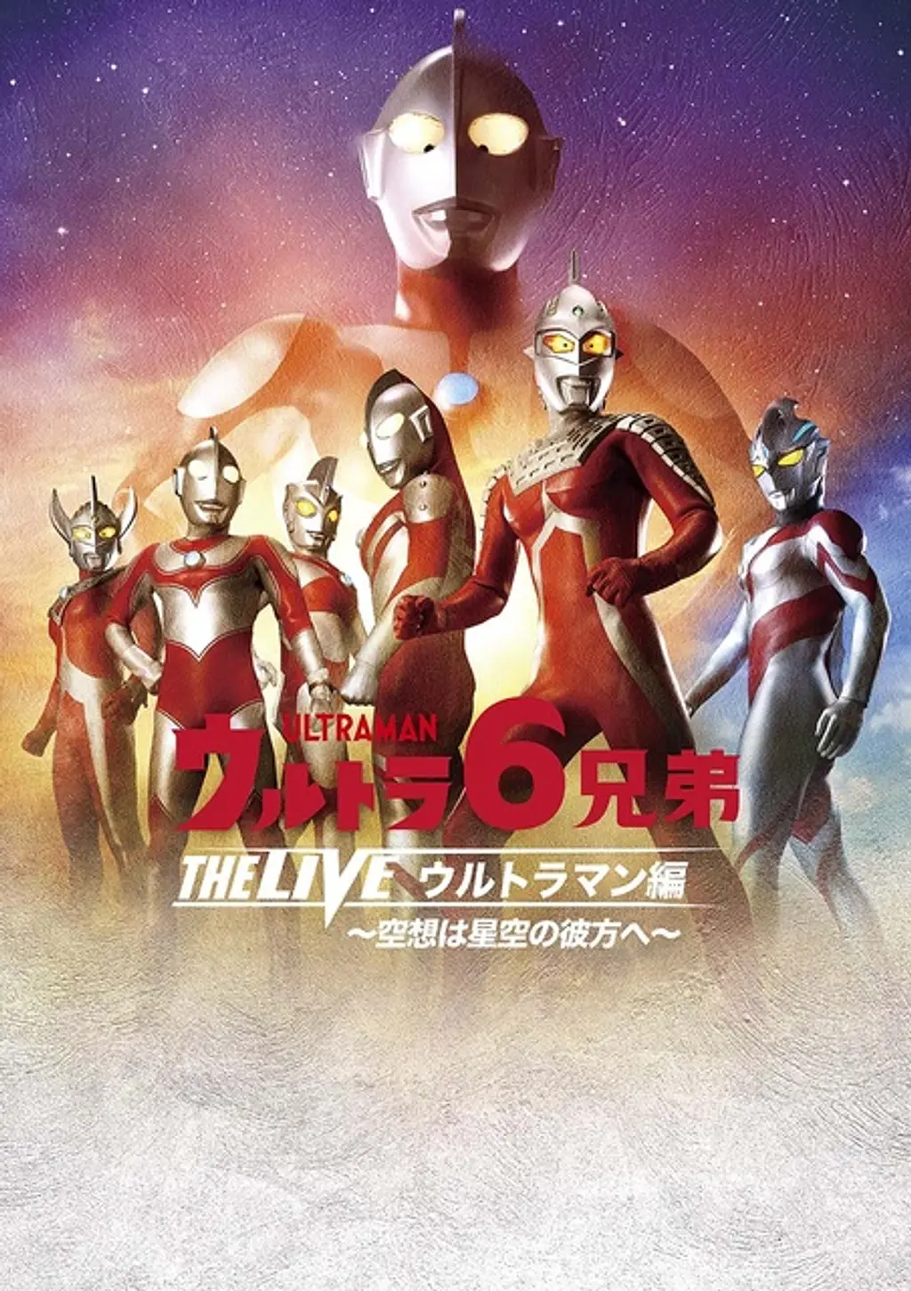 ウルトラ6兄弟 THE LIVE ウルトラマン編 〜空想は星空の彼方へ