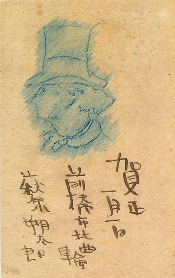 萩原朔太郎年賀状（北原白秋宛て）　大正7年　小田原文学館蔵