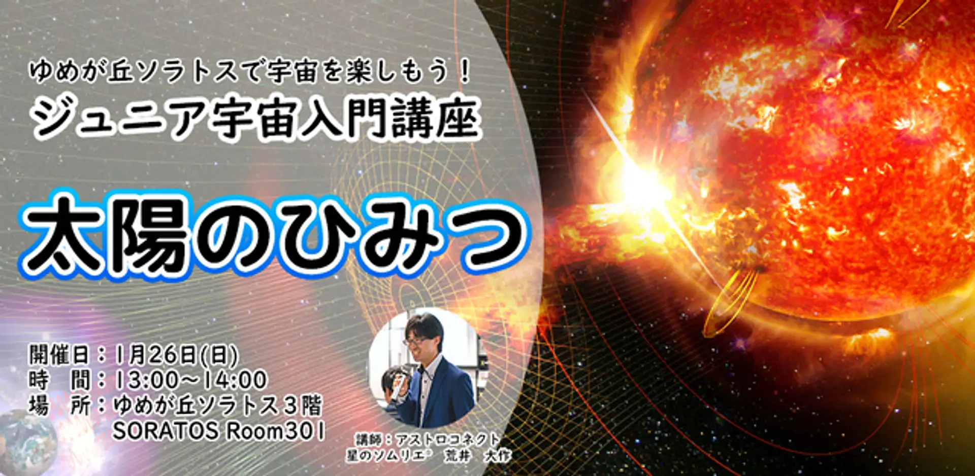 ジュニア宇宙入門講座『太陽のひみつ』 | イベント一覧 | かながわ