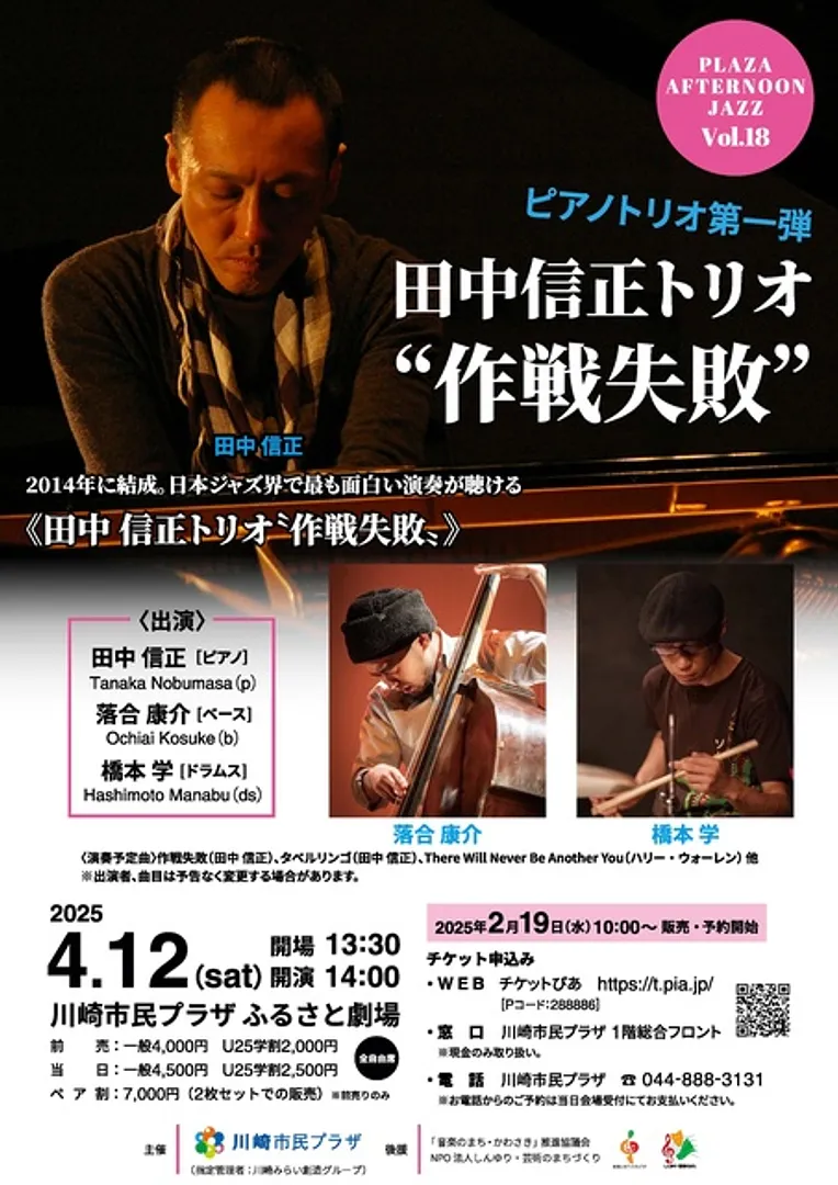 プラザ・アフタヌーンジャズVol.18～田中信正トリオ “作戦失敗”～