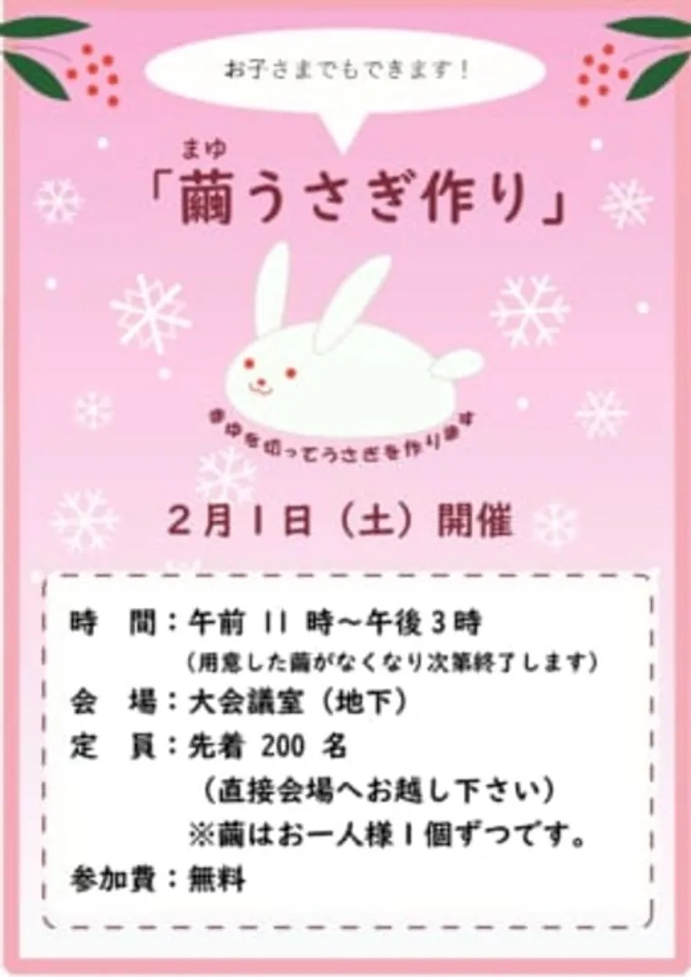 繭うさぎ作りのチラシ画像