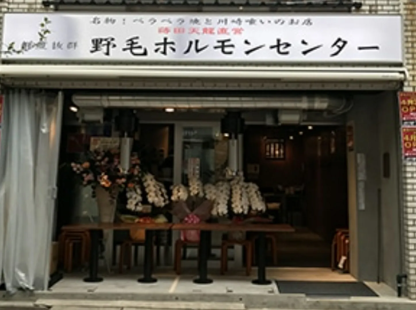 野毛ホルモンセンターはなれ　外観