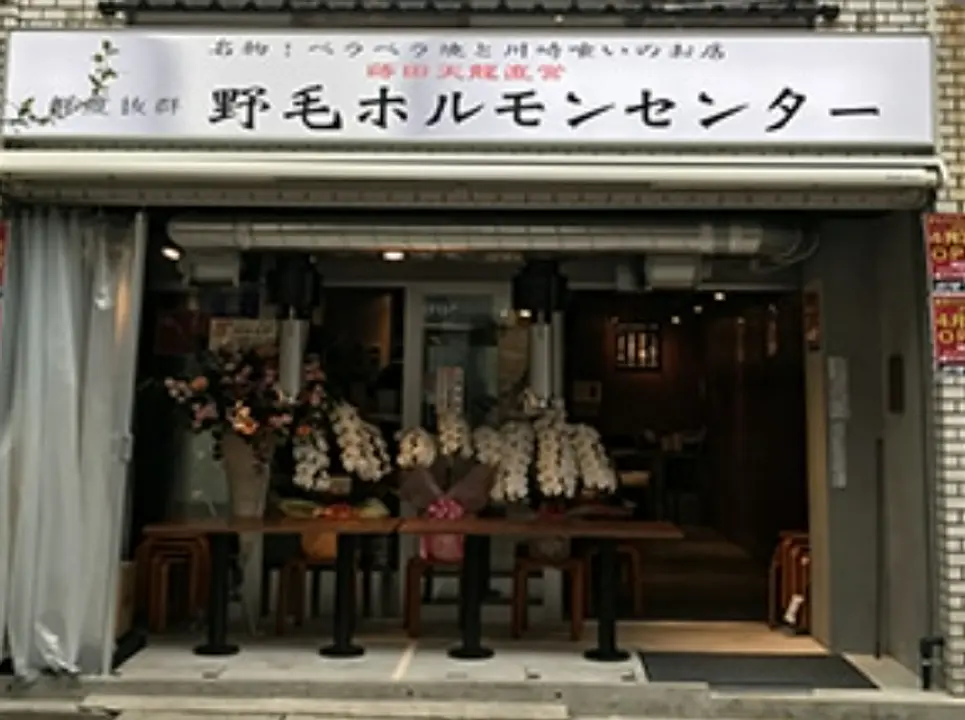 野毛ホルモンセンターはなれ　外観