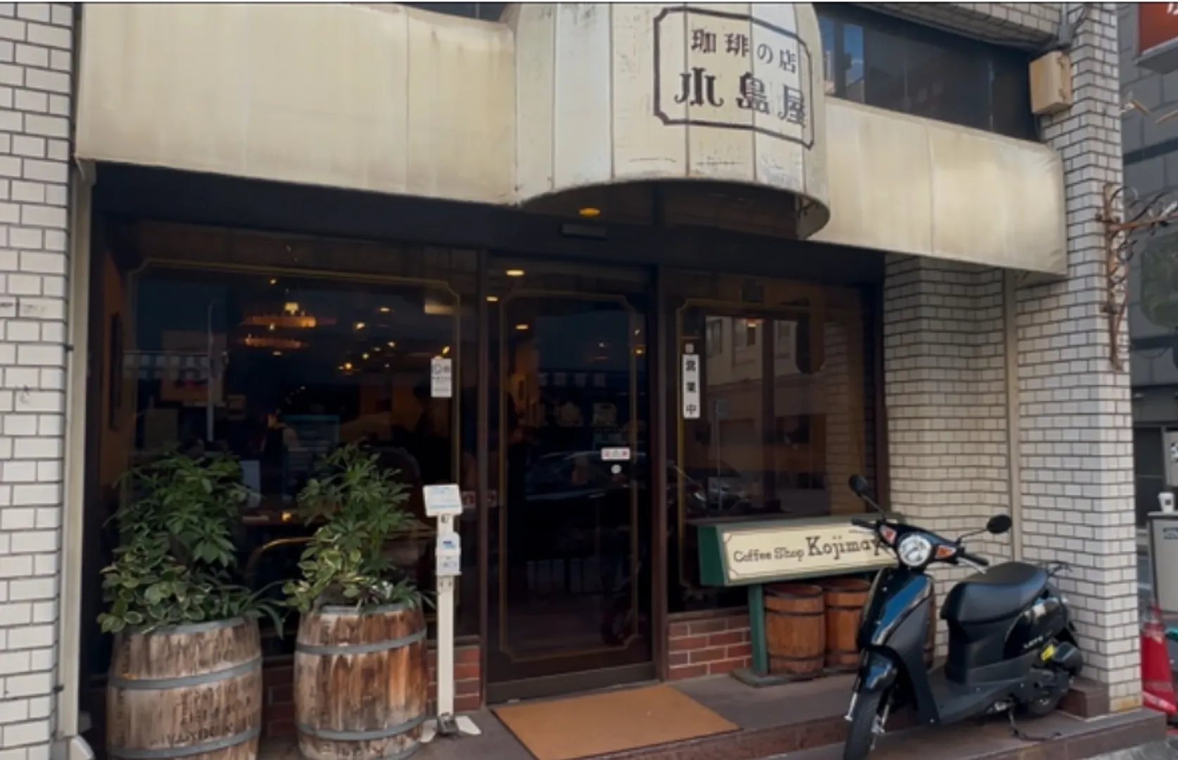 珈琲専科　小島屋.png